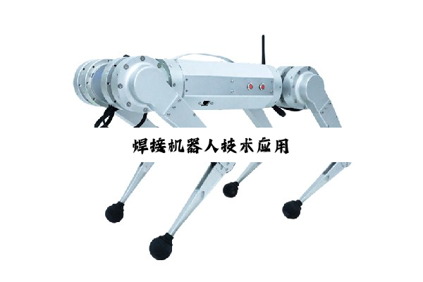 今日科普|焊接机器人技术应用