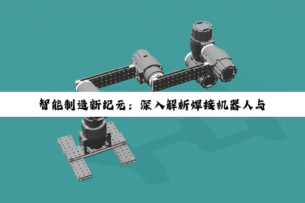 【科普解答】智能制造新纪元：深入解析焊接机器人与吊车手柄的操作及安全规程