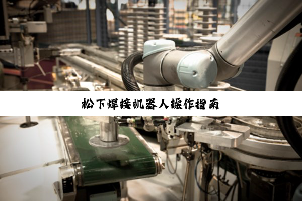 今日科普|松下焊接机器人操作指南