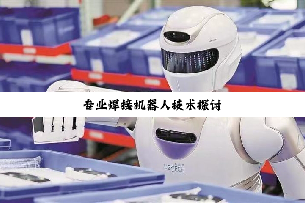 专业焊接机器人技术探讨