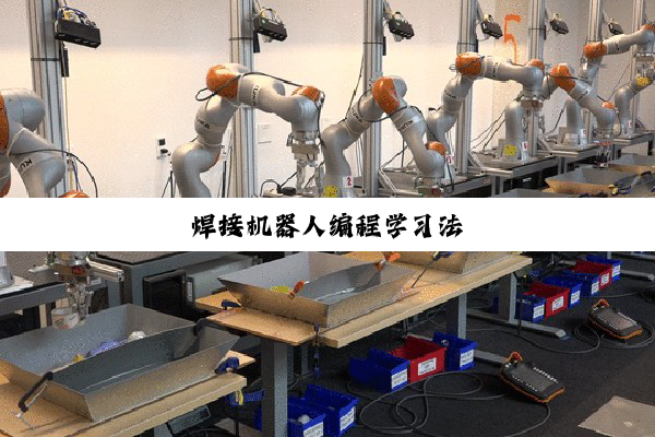 今日科普|焊接机器人编程学习法