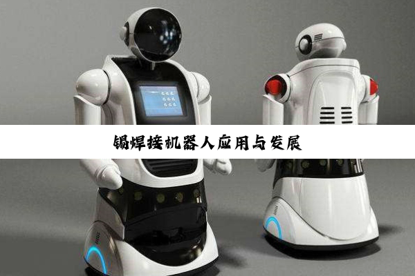 锡焊接机器人应用与发展